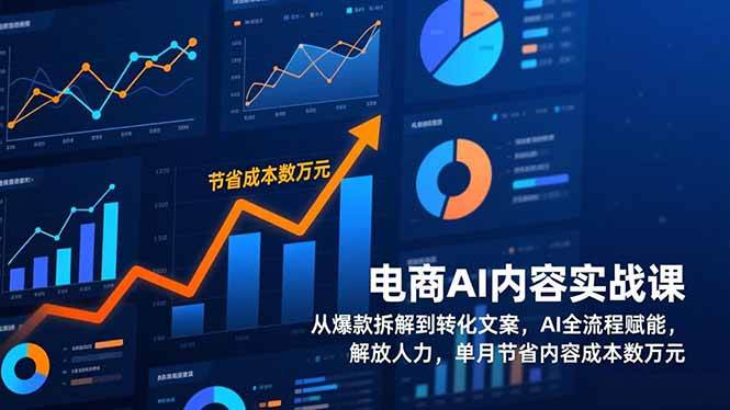 （17061期）电商AI内容实战课，从爆款拆解到转化文案，AI全流程赋能，解放人力，单月节省内容成本数万元-九才资源网