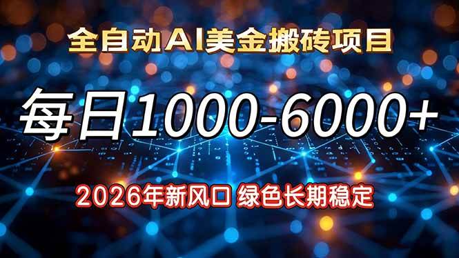 （17059期）2026年新风口，每日收益1000-6000+绿色长期稳定-九才资源网