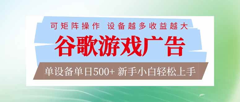 （17068期）谷歌游戏广告  脚本全自动运行 单设备日入500+ 可矩阵放大，设备越多收益越大，新手小白轻松…-九才资源网