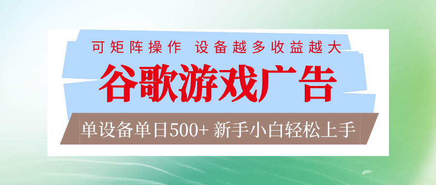 谷歌游戏广告  脚本全自动运行 单设备日入500+ 可矩阵放大，设备越多收益越大-九才资源网