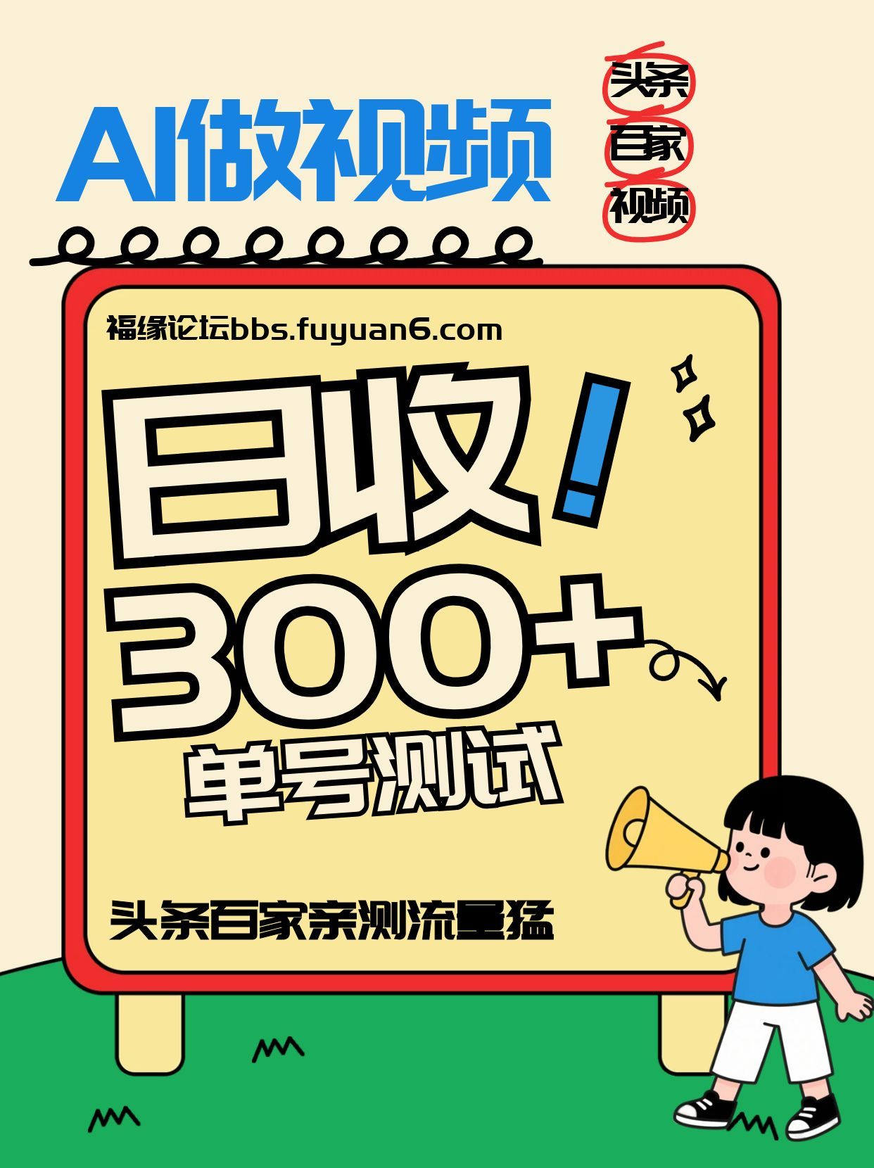 头条+百家+视频号（2026-AI玩法），单号每天收入几百元，新号亲测流量猛！-九才资源网