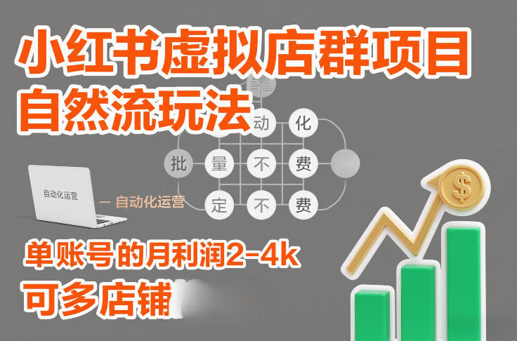 小红书虚拟店群项目，自然流玩法，批量自动化，稳定不费号，单账号的月利润2-4k，可多店矩阵-九才资源网