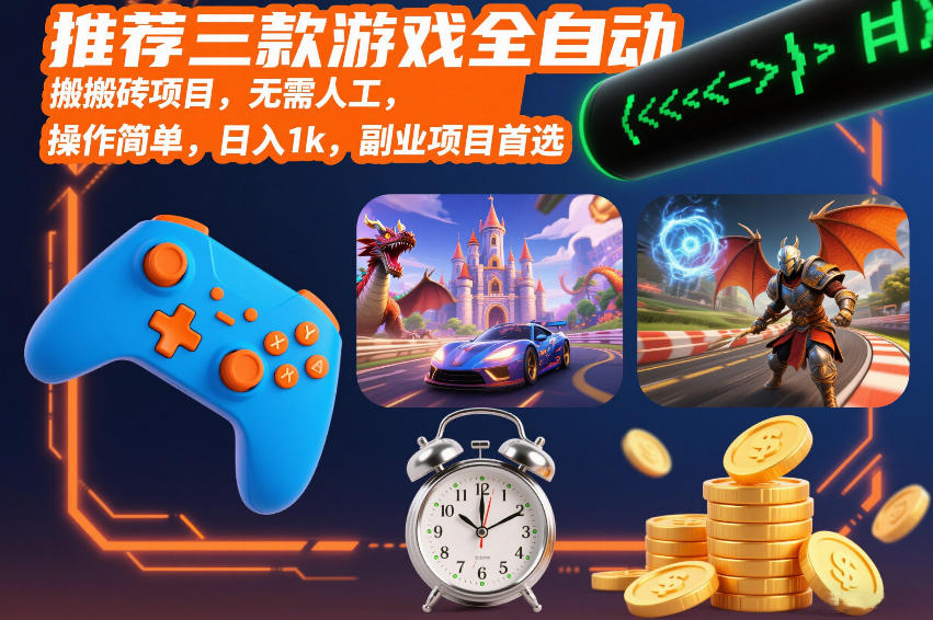 推荐三款游戏全自动搬砖项目，无需人工，操作简单，日入1k，副业项目首选【揭秘】-九才资源网