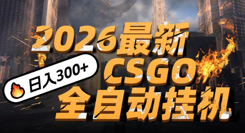 2026开年王炸，CSGO最新挂G玩法，小白一台手机即可操作，日入5张，颠覆传统搬砖【揭秘】-九才资源网