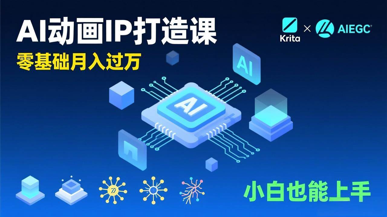 （17075期）AI动画新手变现课，Krita+AIGC、模型训练、商单资源，零基础月入过万，小白也能上手-九才资源网