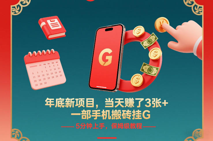 年底新项目，当天賺了3张+，一部手机搬砖挂G，5分钟上手，保姆级教程【揭秘】-九才资源网