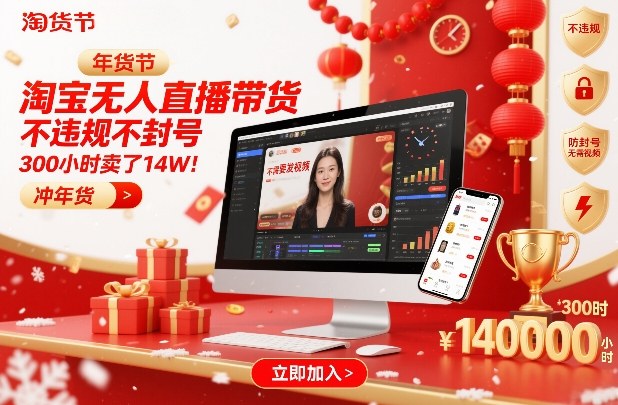 淘宝无人直播带货，不违规不封号，不需要发视频，300小时卖了14W！冲年货节【揭秘】-九才资源网