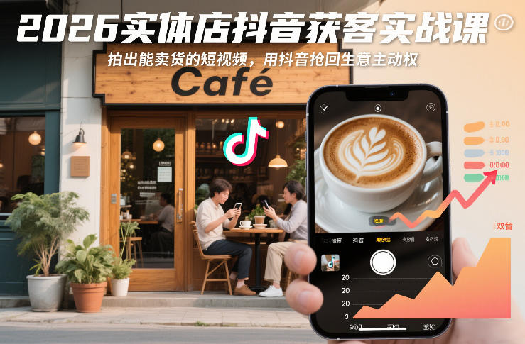 2026实体店抖音获客实战课，拍出能卖货的短视频，用抖音抢回生意主动权-九才资源网