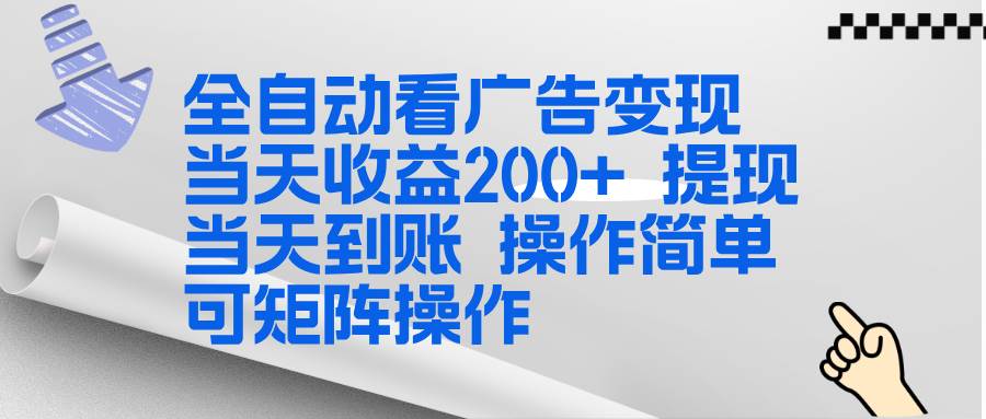 （17089期）全新看广告挂机项目  操作简单，单机当天收益300+，体现当天到账，可矩阵操作-九才资源网