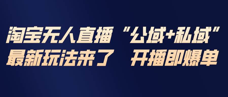 （17098期）淘宝无人直播最新玩法，包含私域和公域两种玩法-九才资源网