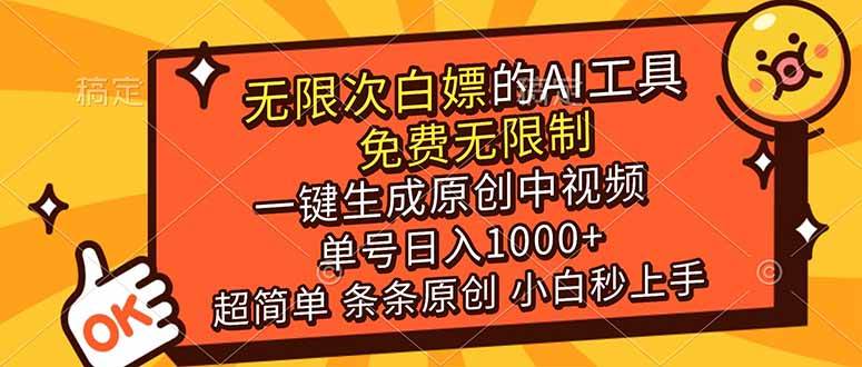 （17097期）超强大的AI工具，免费无限制，一键生成原创中视频，单号日入1000+，小白秒上手-九才资源网