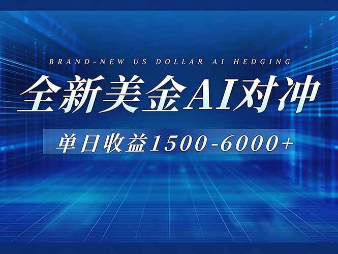（17102期）美金AI对冲项目，日入1500-6000+，绿色稳定，操作简单，创业副业首选，可批量放大-九才资源网