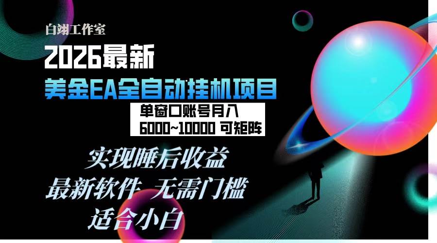 （17106期）2026年最美金EA挂机项目，每天几分钟，单窗口月入600+，可矩阵，一台电脑支持多开窗口无任何…-九才资源网