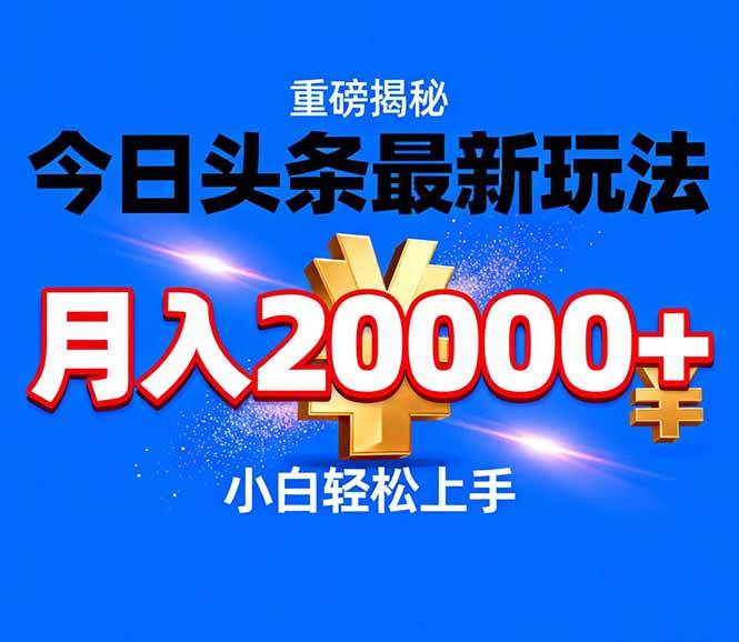 （17112期）今日头条代运营最新玩法，轻轻松松月入20000＋-九才资源网