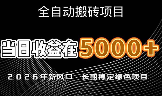 （17115期）2026年新风口赛道，当日6000+以上，可批量放大，月收入20万+，长期绿色稳定的项目-九才资源网