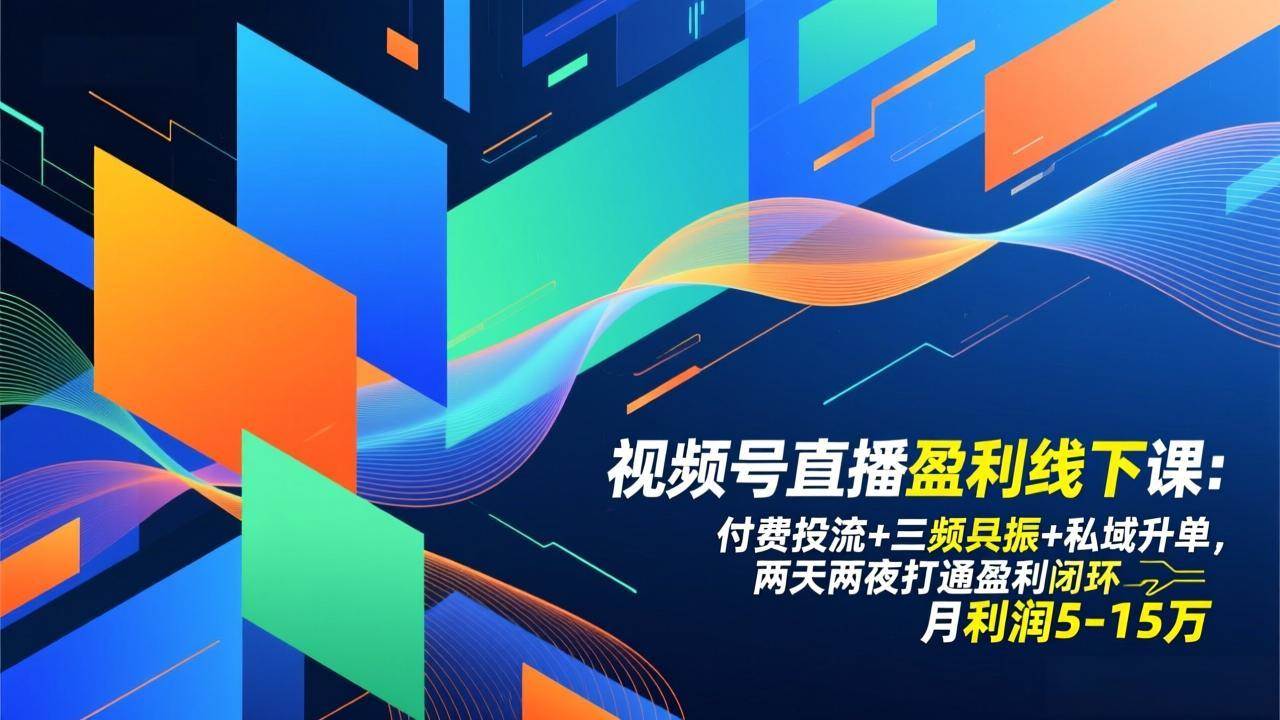 （17116期）视频号直播盈利线下课：付费投流+三频共振+私域升单，两天两夜打通盈利闭环，月利润5-15万-九才资源网