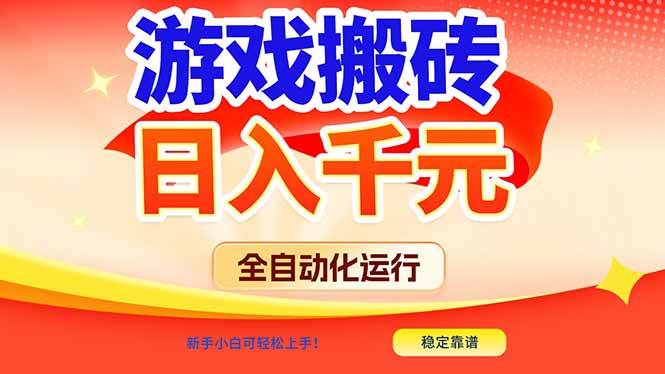 （17121期）游戏搬砖全自动化运行，日入1000+，新手小白可轻松上手！-九才资源网