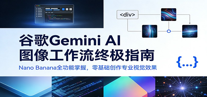 谷歌Gemini AI 图像工作流终极指南：Nano Banana全功能掌握，零基础创作专业视觉效果-九才资源网