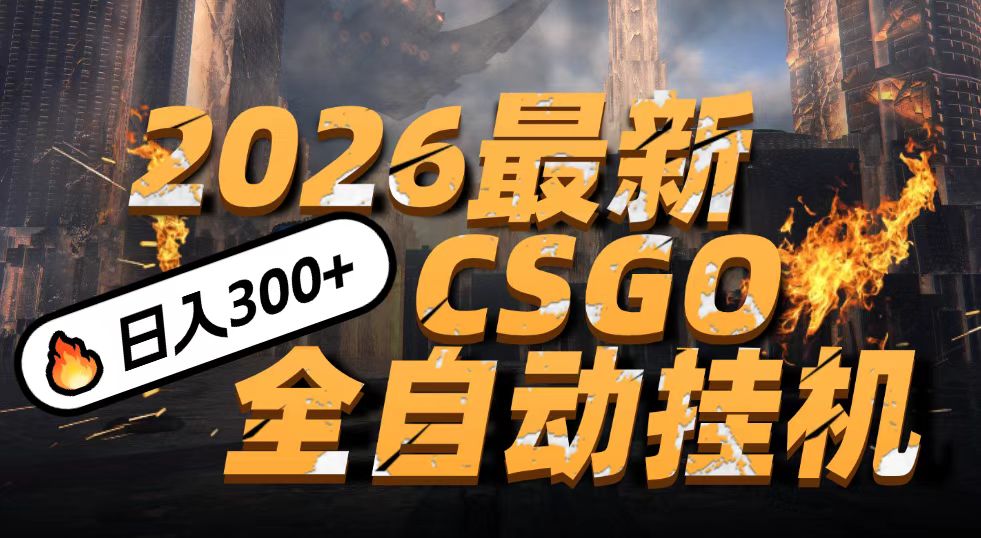 2026开年王炸，CSGO最新挂机玩法，小白一台手机即可操作，日入500+，颠覆传统搬砖-九才资源网