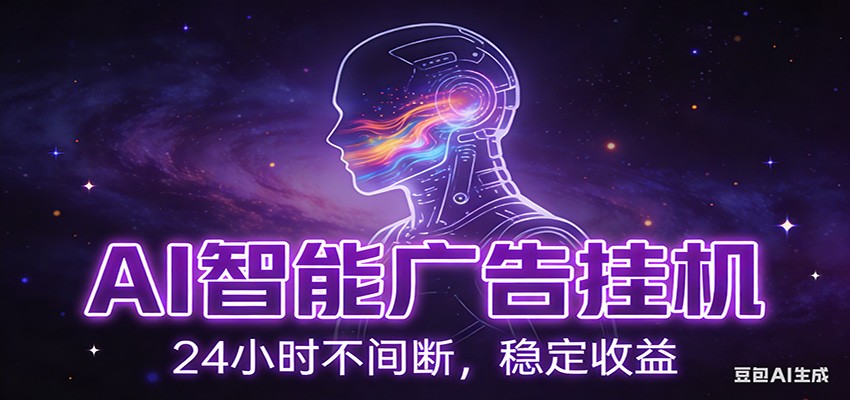 AI智能广告挂机项目，全自动化运行，电脑项目，无配置要求，单机150+收益-九才资源网
