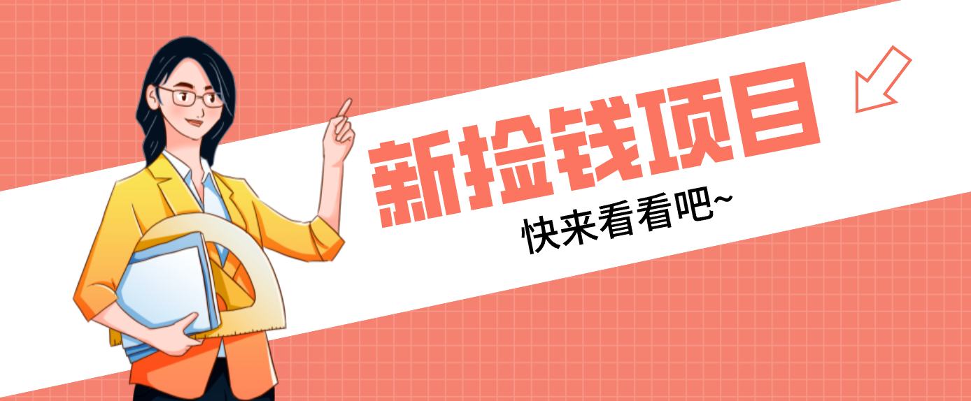 网易新出 “捡钱项目”！拉新1人赚4元，新手日入200+，3个实操方法直接抄-九才资源网