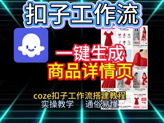 扣子工作流一键生成商品详情页，coze扣子工作流搭建教程，通俗易懂实操教学-九才资源网