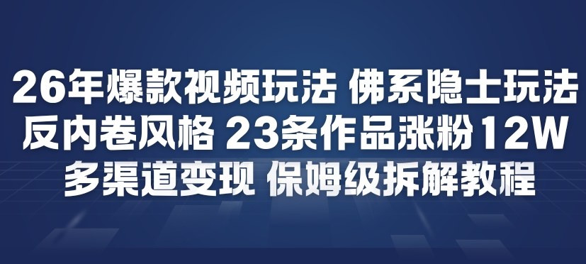 26年爆款短视频玩法，佛系隐士玩法，反内卷视频风格，23条作品涨粉12W，多渠道变现-九才资源网