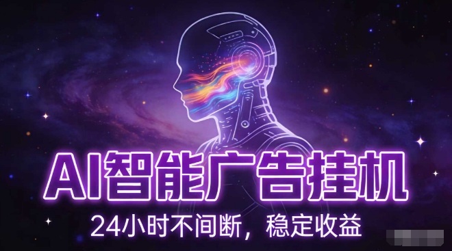 AI智能广告挂G项目，全自动化运行，电脑项目，无配置要求，单机150+收益，小白可速上手，可矩阵操作【揭秘】-九才资源网
