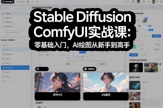 Stable Diffusion ComfyUI实战课：零基础入门，AI绘图从新手到高手-九才资源网