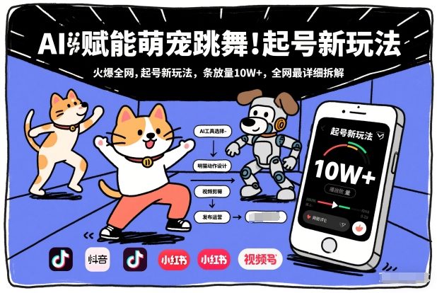 AI赋能萌宠跳舞，火爆全网，起号新玩法，条条播放量10W+，全网最详细拆解-九才资源网