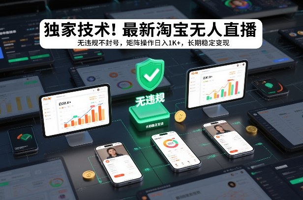 独家技术！最新淘宝无人直播：无违规不封号，矩阵操作日入1K+，长期稳定变现【揭秘】-九才资源网