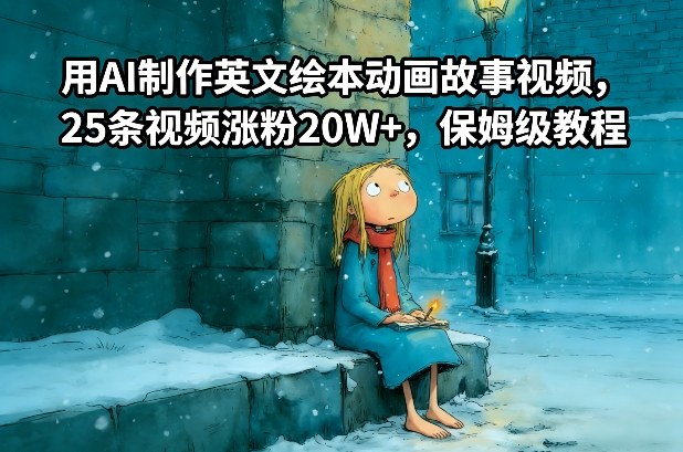 用AI制作英文绘本动画故事视频，25条视频涨粉20W+，保姆级教程-九才资源网