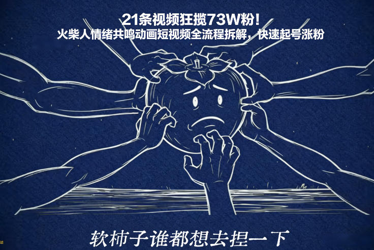 21条视频狂揽73W粉！火柴人情绪共鸣动画短视频全流程拆解，快速起号涨粉-九才资源网